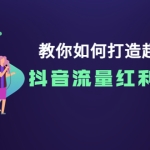 教你如何打造超级IP，抖音流量红利新机遇！