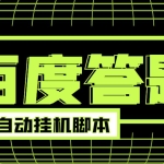 最新百度答题全自动挂机项目，单号一天50+【电脑全自动脚本+详细操作教程】