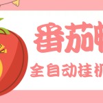 最新番茄抢红包全自动挂机脚本，单窗口可6开一天15+【永久脚本+详细教程】