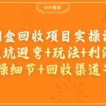 烟盒回收项目实操课：避坑避弯+玩法+利润+实操细节+回收渠道等！