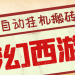 外面收费3999的梦幻西游搬砖全自动挂机项目，单电脑5开利润150+(脚本+教程)