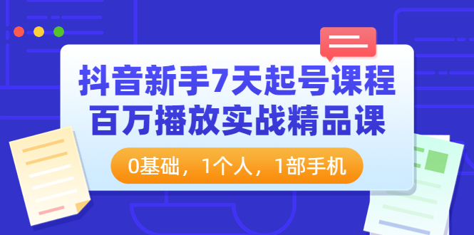 新手必看抖音挂机技巧 (抖音新手做什么视频好)-初仟社区