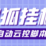 最新群控版搜狐视频全自动挂机脚本，号称单窗口一天5+【脚本+教程】