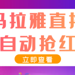 最新喜马拉雅抢红包全自动挂机抢红包项目，单号一天5–10+【脚本+教程】