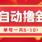 最新全自动挂机刷金币项目，单号一天5-10+【永久脚本+详细教程】