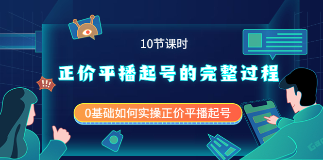 正价平播起号的完整过程：0基础如何实操正价平播起号（10节课时）_阳叔网创