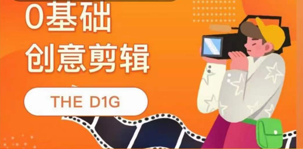 零基础创意剪辑课,第一馆创意剪辑实操课-49节完整版_阳叔网创