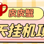 【9月热门】外面收费3800的皮皮蟹全自动挂机项目，号称单机一天40+