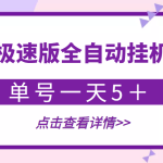 【稳定低保】最新百度极速版全自动挂机项目，单号一天5＋【脚本+教程】