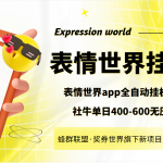 表情世界全自动挂机脚本，外面号称单号一天400-600【挂机脚本+教程】