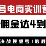 外面收费1900×视频号电商实训营2.0：实测佣金达4到61万（教程+工具）
