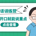 【能力提升】《当众讲话训练营》让你开口就能说重点,50个场景模板+200个价值感提升金句