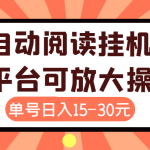 外面卖399的微信阅读阅览挂机项目，单号一天15~30元【永久脚本+详细教程】