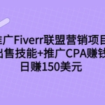 推广Fiverr联盟营销项目，出售技能+推广CPA赚钱：日赚150美元！