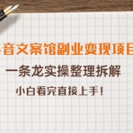 抖音文案馆副业变现项目，一条龙实操整理拆解，小白看完直接上手！