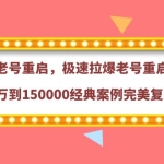 【原价388元】老号重启，极速拉爆老号重启1万到150000经典案例完美复盘