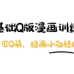 阿肯绘·零基础Q版漫画训练营：万物皆可Q萌，绘画小白轻松入门！