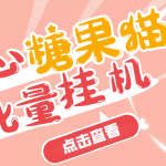 开心糖果猫脚本，可多号批量挂机，外面号称单号一天20【挂机脚本+教程】