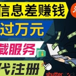 利用信息差赚钱,代下载+会员代注册服务,每月净赚1万元以上!