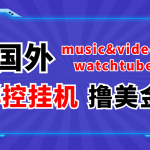 外面收费1980的国外撸美金挂机项目 号称单窗口一天5美金+【群控脚本+教程】