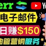 YouTube推广服务，发送电子邮件并获取得佣金，轻松日赚150美元 ！