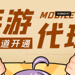 外面收费1000+的手游代理项目、收益无上限、可躺赚【详细教程】