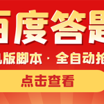 【9月热门】最新版百度答题手机版脚本，半自动脚本（全自动辅助抢题，手动答题）