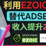 【国外项目】利用Ezoic优化网站广告:把自己的Adsense广告收入提升80%到200%