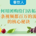 餐饮人如何用团购给门店拓客，每条视频都百万的流量的核心秘诀