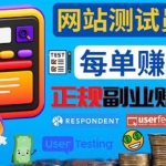 正规的副业赚钱方法，成为网站测试员，每个任务奖励最高可赚150美元