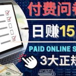 参与付费调查，利用自己的空闲时间完成问卷，适合新手的平台，日赚15美元