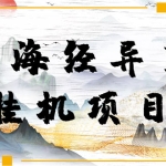 【长期项目】山海经异变小程序全自动挂机项目，单号每天几块钱（脚本+教程)