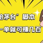 自动抢茅台脚本，一单轻松赚几百起（详细操作教程+脚本）