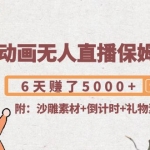 沙雕动画无人直播保姆级教程：6天赚了5000+(附沙雕素材+倒计时+礼物素材)