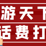 【话费打金】最新创游天下全自动挂机撸话费脚本 号称一天一张卡(脚本+教程)