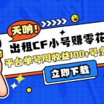 出租CF小号赚零花钱项目：平台单号周收益100+号多工作室无限放大