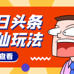 【10月热门】头条神仙玩法秒过原创，全程手机无脑操作，单号一天几十