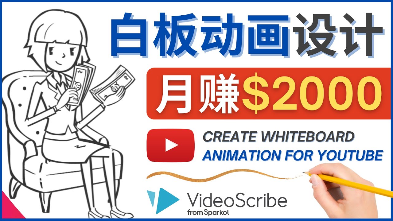 创建白板动画(WhiteBoard Animation)YouTube频道,月赚2000美元_阳叔网创