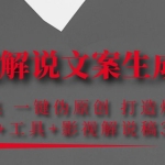 影视解说文案生成器:自动采集 一键伪原创 打造爆款文案(工具+解说稿3w份)