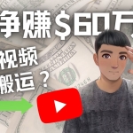Youtube变现项目：搬运国内视频Youtube赚钱$60万+（实操教程）