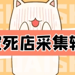 外面298一个月的淘宝死店采集项目【死店采集脚本+详细操作教程】