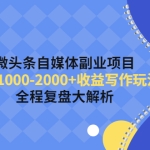 微头条自媒体副业项目,单篇1000-2000+收益写作玩法,全程复盘大解析!