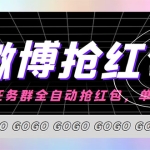 外面收费1800的微博挂机全自动抢红包项目，单号一天10+【永久脚本+教程】