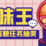 【低保项目】最新口味王自动答题做任务项目，每天领低保【自动脚本+教程】