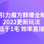 2022引力魔方群爆全新战术：2022更新玩法，PPC低于1毛 效率直接提升