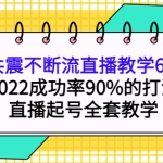 三频共震不断流直播教学6.0版本,2022成功率90%的打法,直播起号全套教学