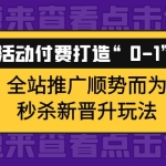 巧用活动付费打造“0-1”爆款，全站推广顺势而为，秒杀新晋升玩法