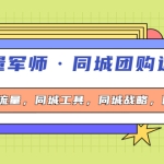 流量军师·同城团购运营课，同城流量，同城工具，同城战略，同城留客