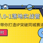 探店达人0-1落地实战营：真人秀导演带你打造IP突破同城赛道（23节课）