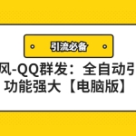 【引流必备】东风-QQ群发：全自动引流，功能强大【电脑版】